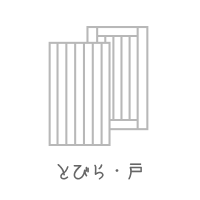 建具の種類：とびら・戸
