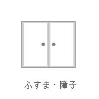 建具の種類：ふすま・障子