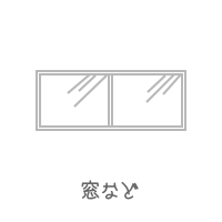 建具の種類：窓など