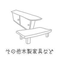 建具の種類：その他木製家具など