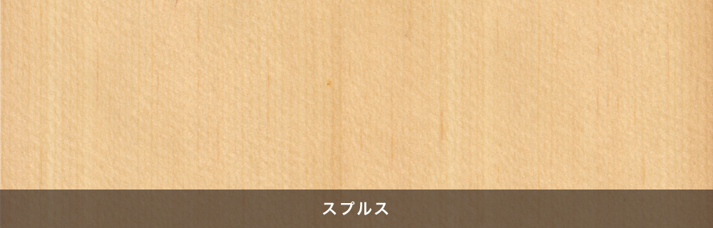 木の種類：スプルス