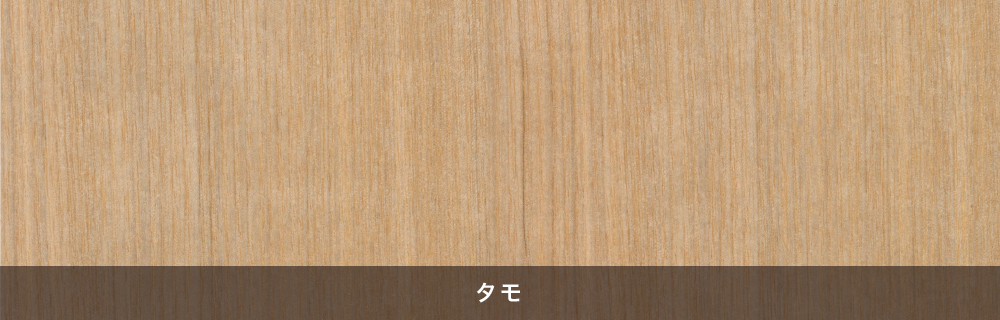 木の種類：タモ