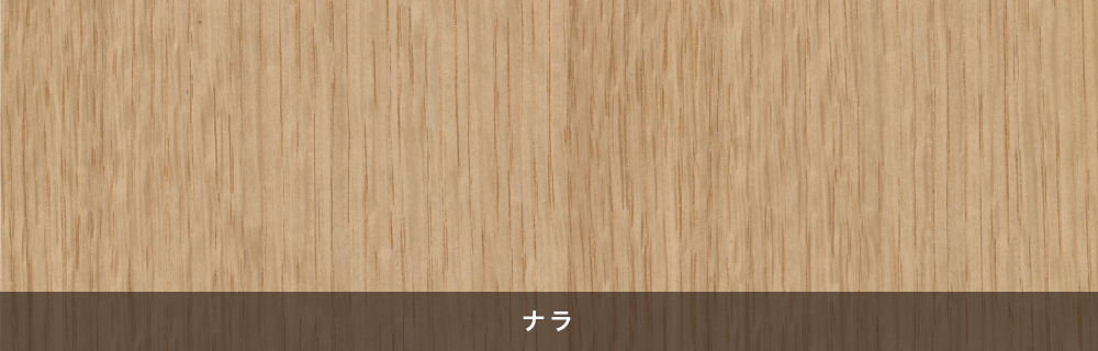 木の種類：ナラ