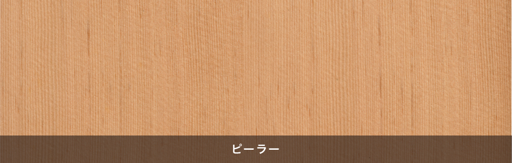 木の種類：ピーラー