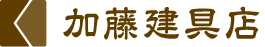 岡山県総社市で建具のことなら加藤建具店