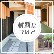 加藤建具店の場所別 建具完成イメージ