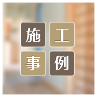 加藤建具店の施工事例