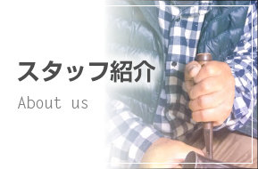 加藤建具店のスタッフ紹介